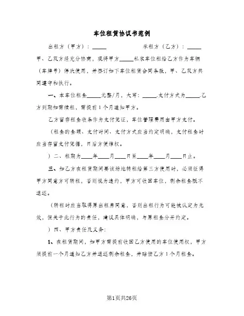 车位租赁协议书范例(10篇)