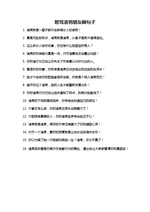 怒骂渣男朋友圈句子