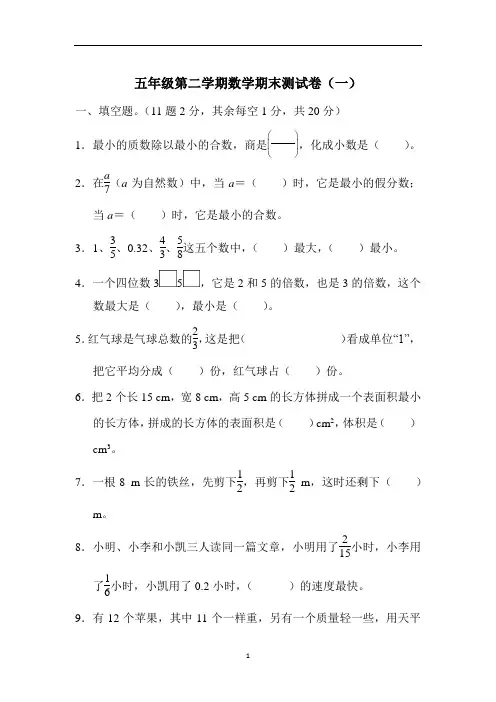 五年级第二学期数学期末测试卷(一)