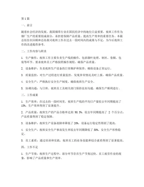 烟厂夜班工作总结范文(3篇)