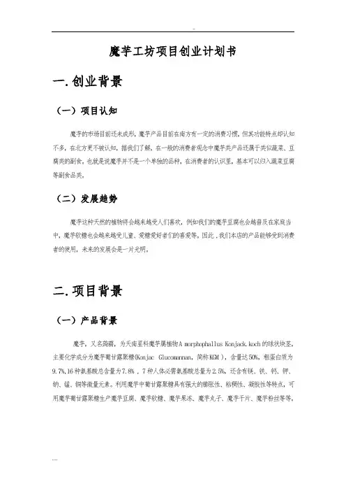 魔芋工坊项目创业项目计划书