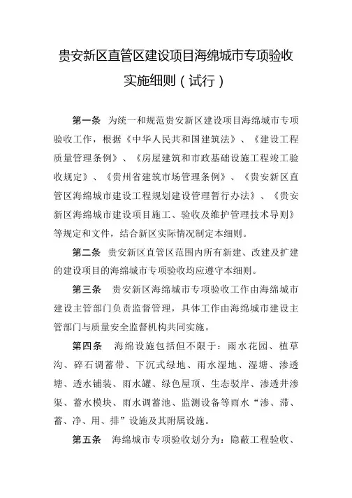 贵安新区直管区建设项目海绵城市专项验收实施细则(试行)