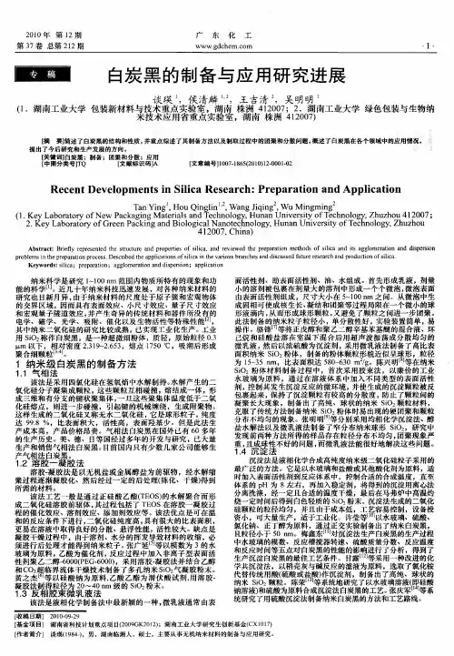 白炭黑的制备与应用研究进展