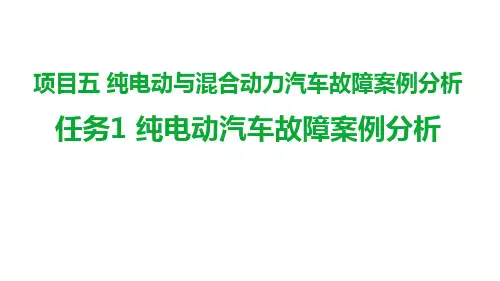 新能源汽车维护与故障诊断 课件   项目五 纯电动与混合动力汽车故障案例分析
