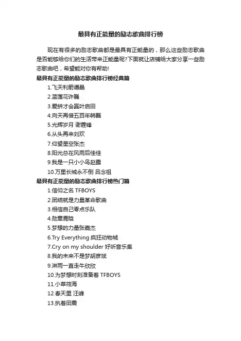 最具有正能量的励志歌曲排行榜
