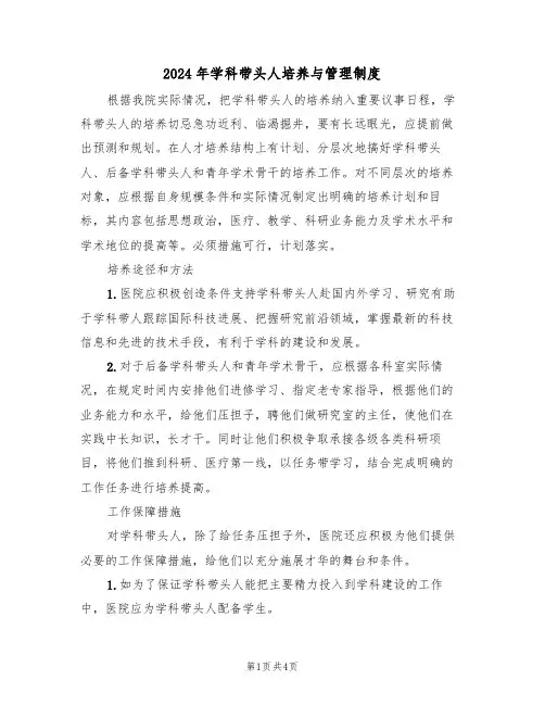 2024年学科带头人培养与管理制度(二篇)