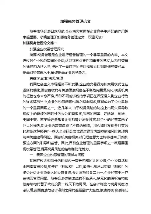 加强税务管理论文