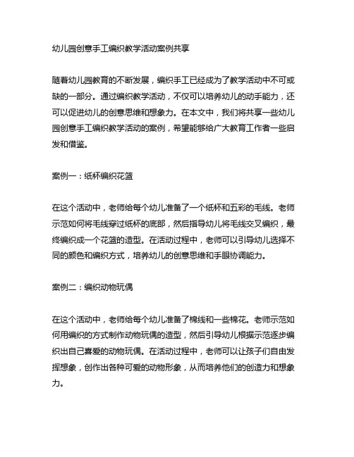 幼儿园创意手工编织教学活动案例分享
