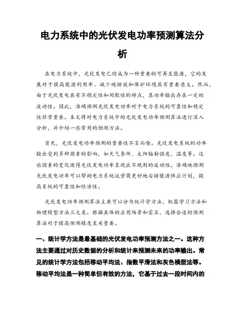 电力系统中的光伏发电功率预测算法分析
