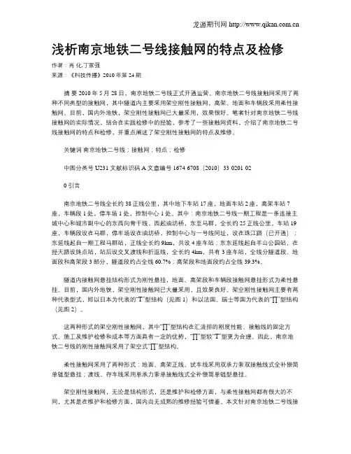浅析南京地铁二号线接触网的特点及检修