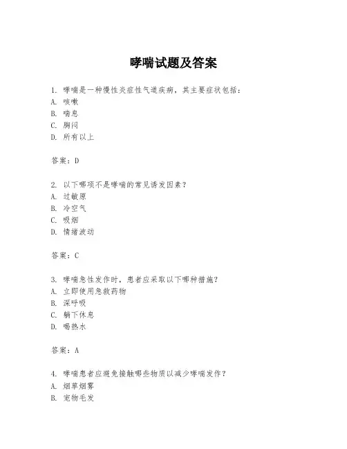 哮喘试题及答案
