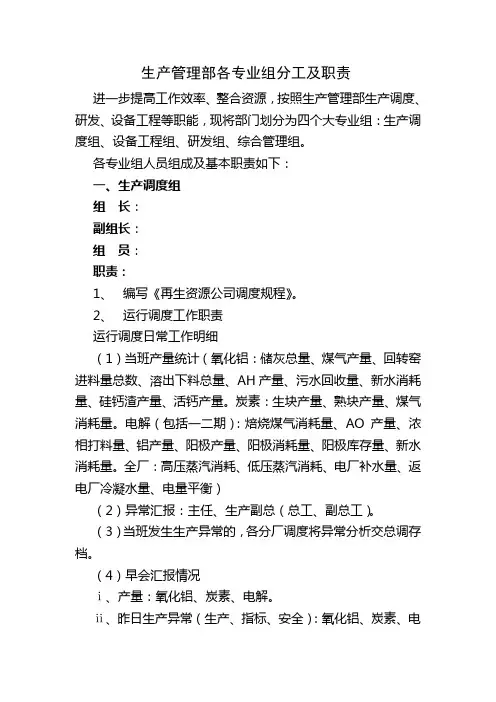 生产管理部各专业组分工及职责