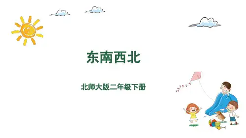 二年级下册数学课件-2.1东南西北 北师大版(共17张PPT)