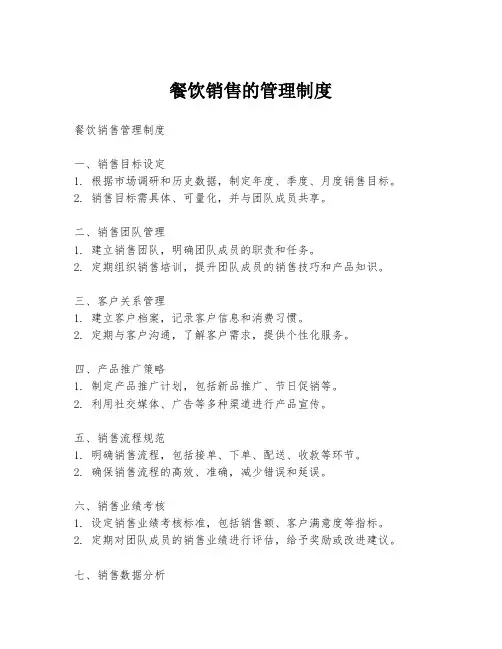 餐饮销售的管理制度