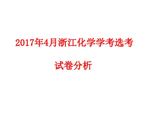 2017年10月浙江学(选)考化学试卷评析