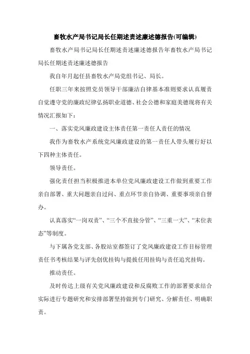 畜牧水产局书记局长任期述责述廉述德报告(可编辑).doc