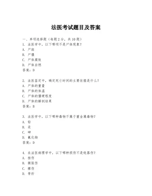 法医考试题目及答案