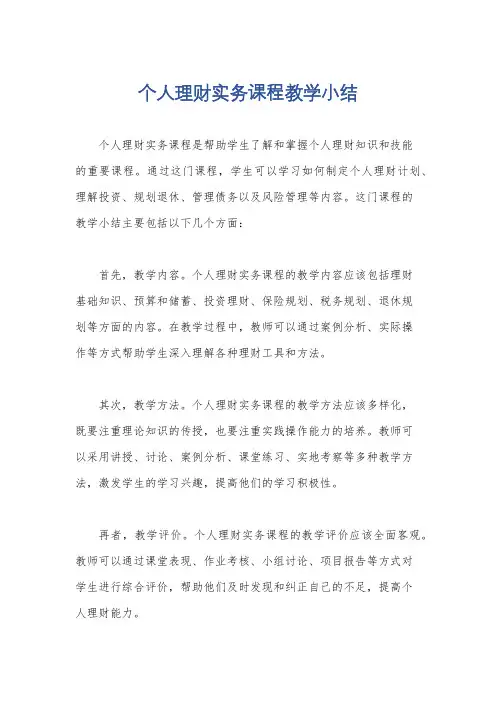 个人理财实务课程教学小结