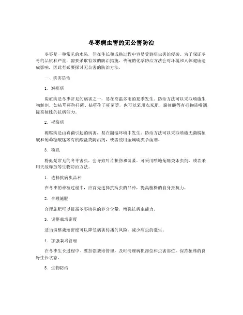 冬枣病虫害的无公害防治