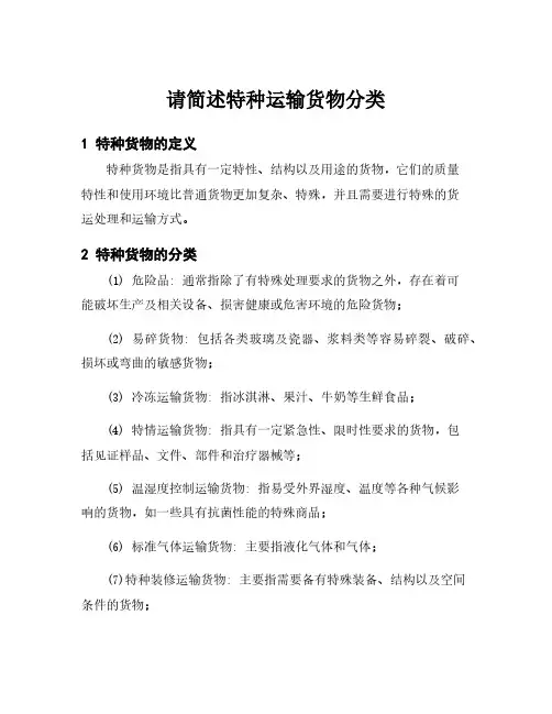 请简述特种运输货物分类