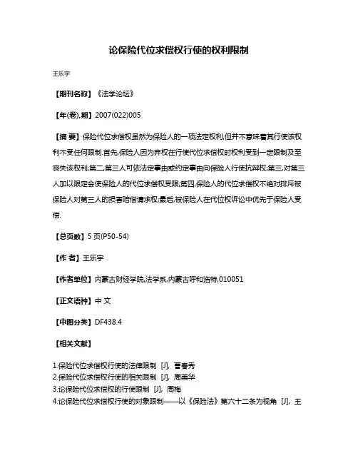 论保险代位求偿权行使的权利限制