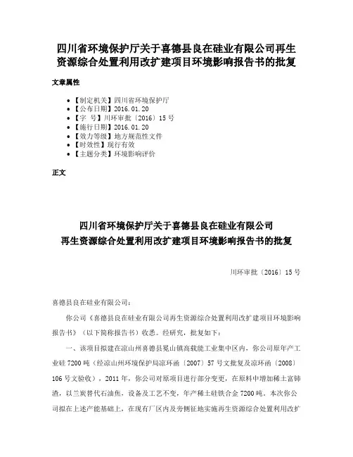 四川省环境保护厅关于喜德县良在硅业有限公司再生资源综合处置利用改扩建项目环境影响报告书的批复