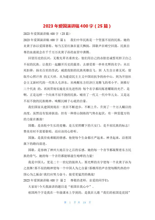 2023年爱国演讲稿400字(25篇)