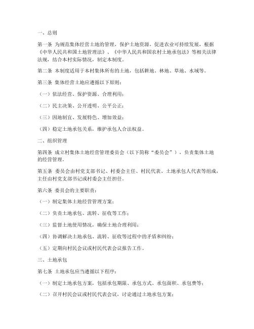 集体经营土地管理制度范本