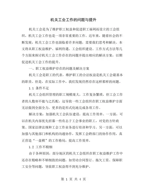 机关工会工作的问题与提升