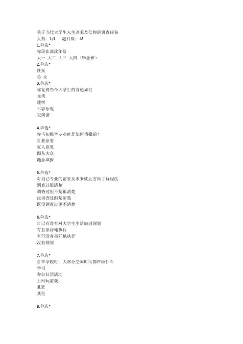 关于当代大学生人生追求及信仰的调查问卷