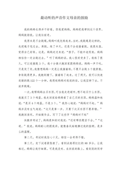 最动听的声音作文母亲的鼓励