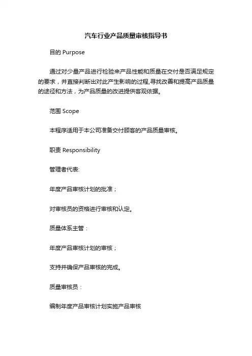 汽车行业产品质量审核指导书
