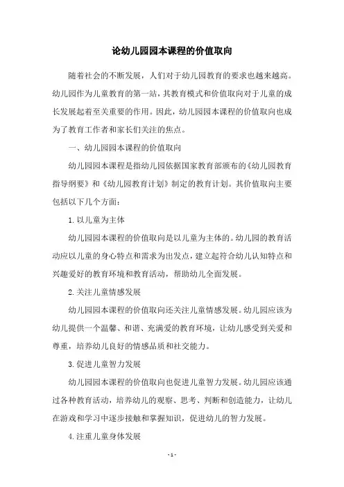 论幼儿园园本课程的价值取向