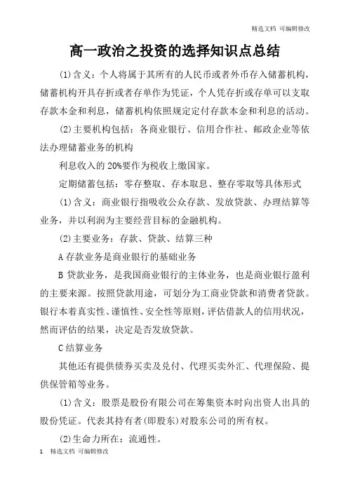 「精选」高一政治之投资的选择知识点总结-精选文档