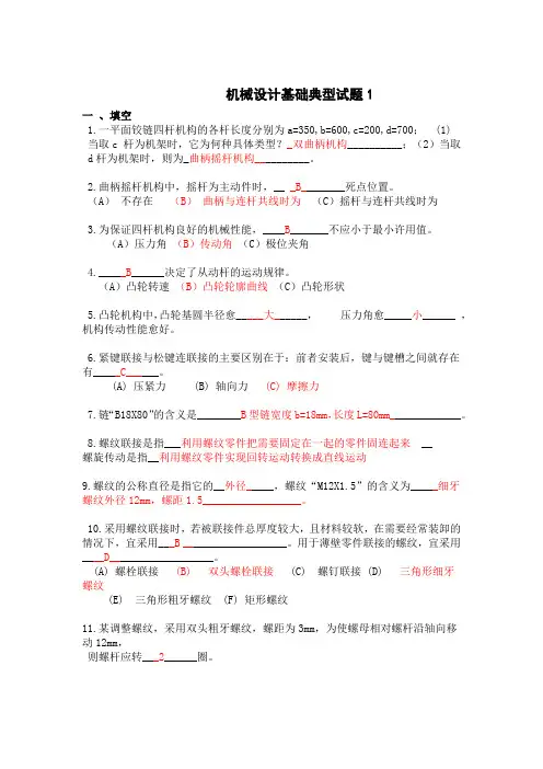 机械设计基础典型试题1-2(附答案)