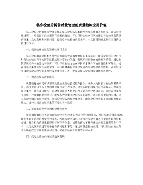 临床检验分析前质量管理的质量指标应用价值