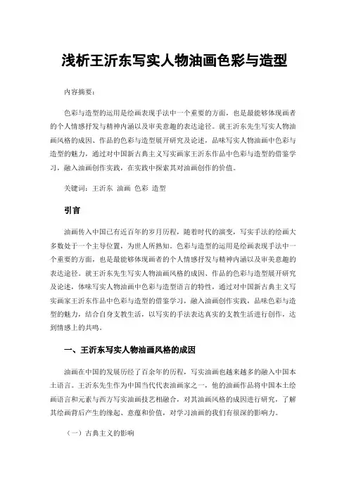 浅析王沂东写实人物油画色彩与造型