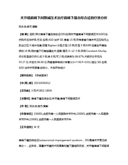关节镜肩峰下间隙减压术治疗肩峰下撞击综合征的疗效分析