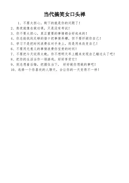 当代搞笑女口头禅