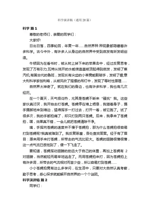 科学演讲稿（通用20篇）