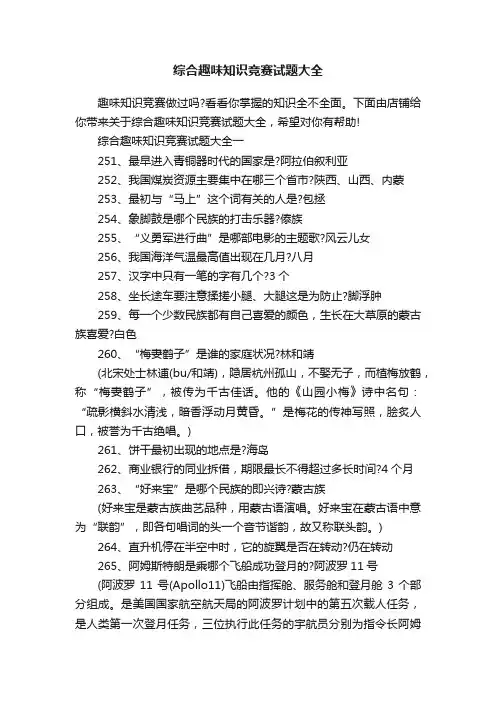 综合趣味知识竞赛试题大全