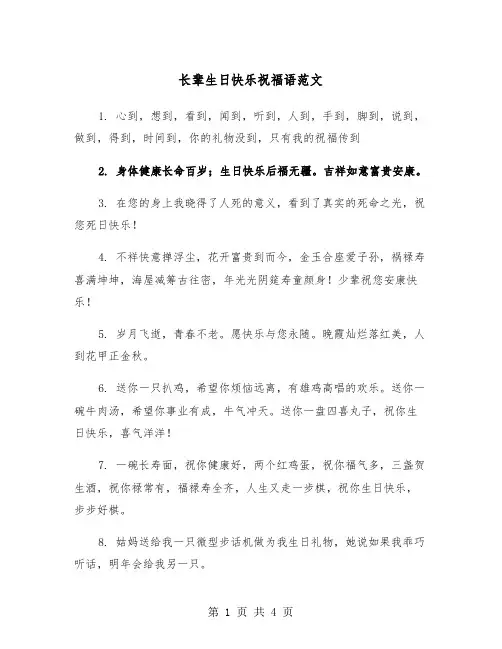 长辈生日快乐祝福语范文（2篇）