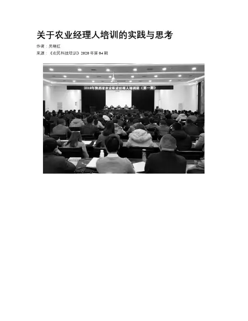 关于农业经理人培训的实践与思考