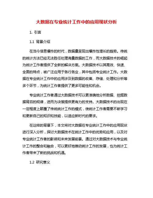 大数据在专业统计工作中的应用现状分析