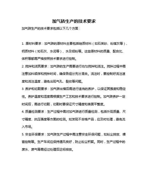 加气砖生产的技术要求