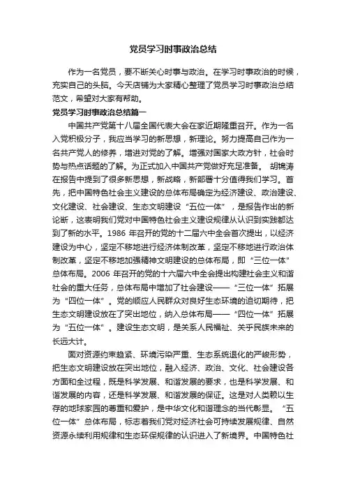 党员学习时事政治总结