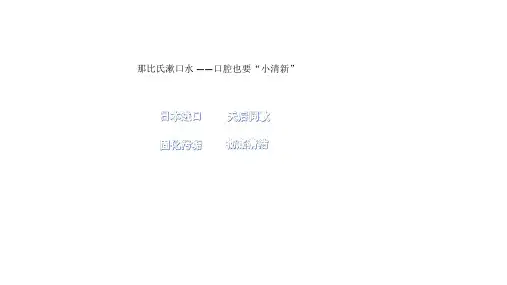 漱口水详细说明