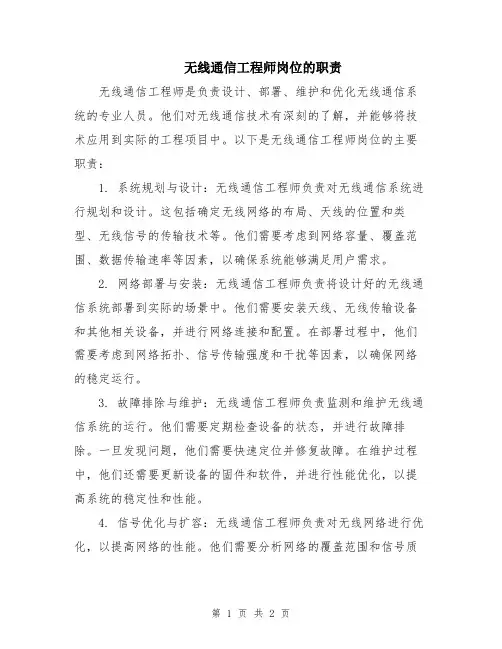 无线通信工程师岗位的职责
