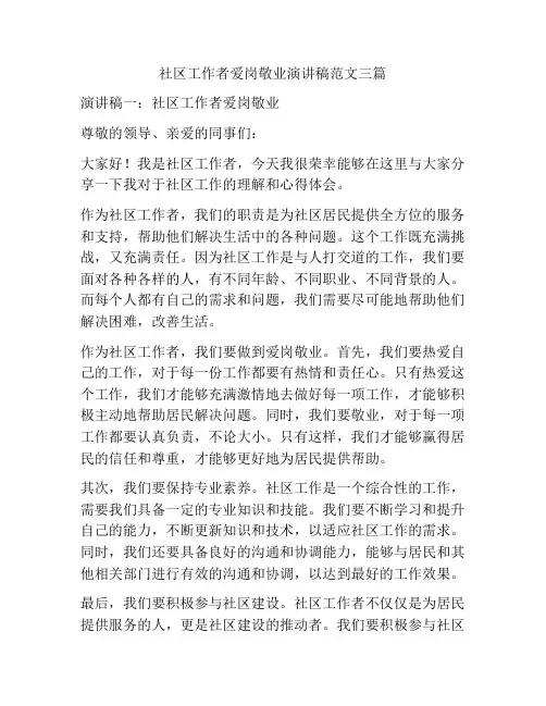 社区工作者爱岗敬业演讲稿范文三篇