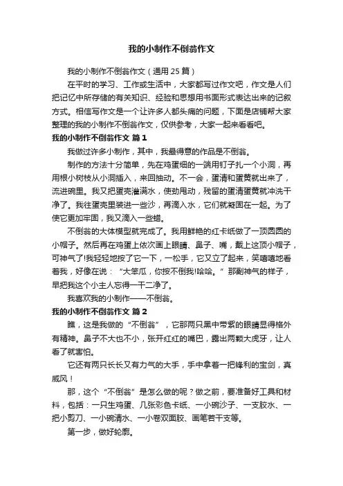 我的小制作不倒翁作文